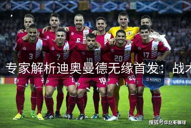 专家解析迪奥曼德无缘首发：战术体系恐影响贝林厄姆位置