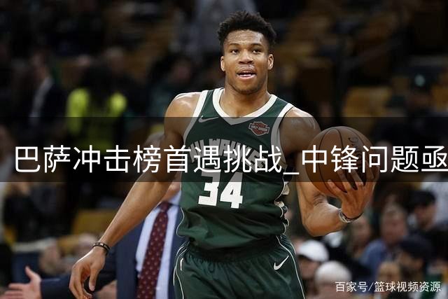 巴萨冲击榜首遇挑战 中锋问题亟待解决