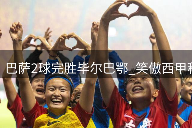 巴萨2球完胜毕尔巴鄂 笑傲西甲积分榜
