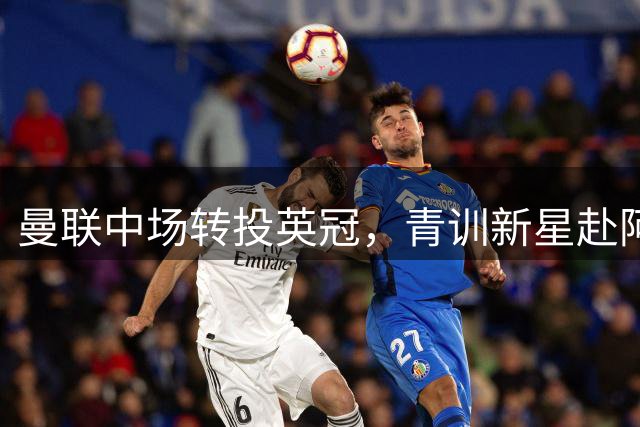 曼联中场转投英冠，青训新星赴阿森纳