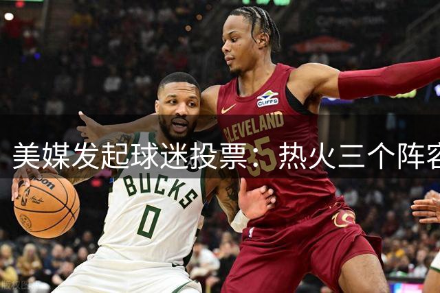 美媒发起球迷投票：热火三个阵容方案你更倾向哪个？