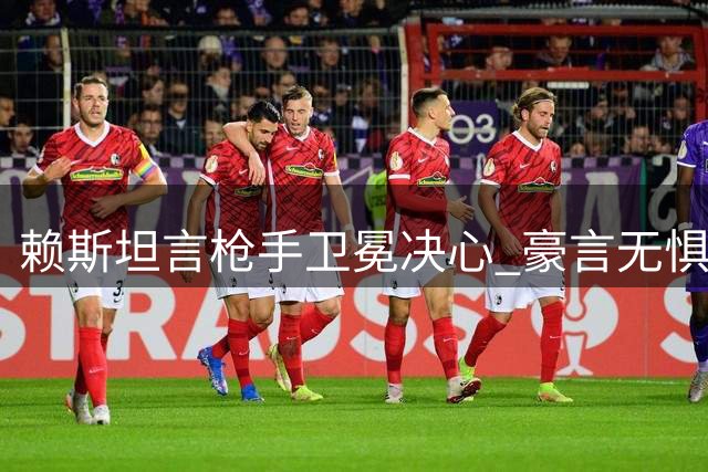 赖斯坦言枪手卫冕决心 豪言无惧各路豪强挑战