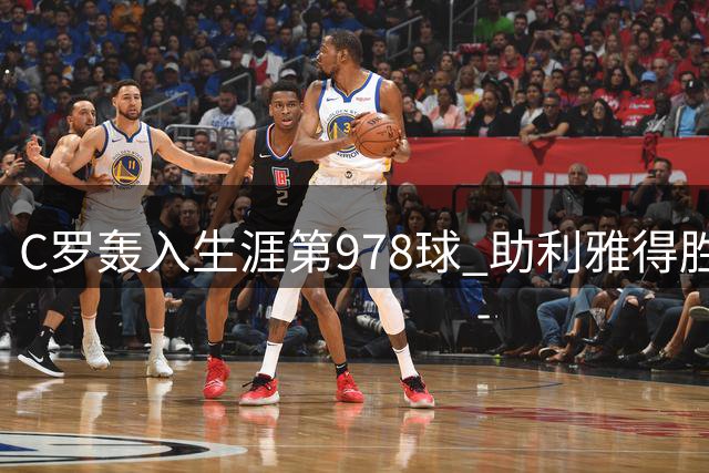 C罗轰入生涯第978球 助利雅得胜利逆转取胜